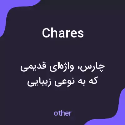 معنی chares به فارسی معنی chares به فارسی