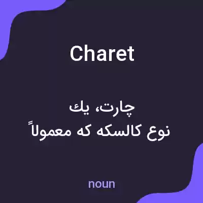 معنی charet به فارسی معنی charet به فارسی
