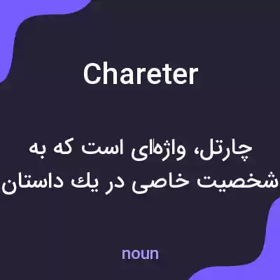 معنی chareter به فارسی معنی chareter به فارسی