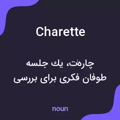 معنی charette به فارسی معنی charette به فارسی