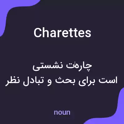 معنی charettes به فارسی معنی charettes به فارسی