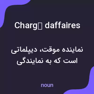 معنی chargé daffaires به فارسی معنی chargé daffaires به فارسی