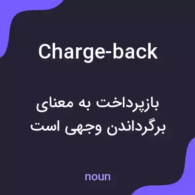 معنی charge-back به فارسی