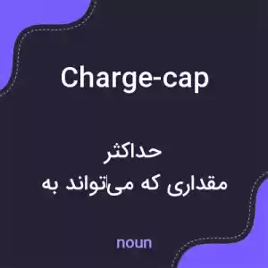 معنی charge-cap به فارسی معنی charge-cap به فارسی