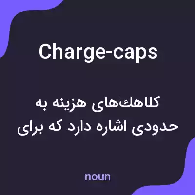 معنی charge-caps به فارسی معنی charge-caps به فارسی
