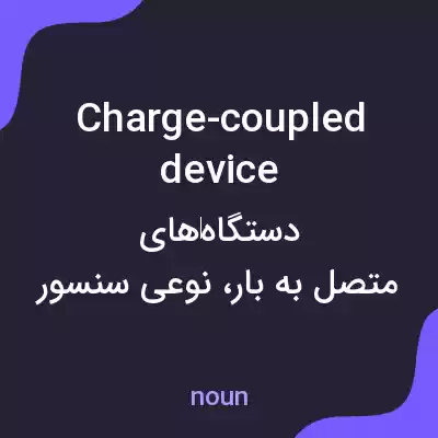 معنی charge-coupled device به فارسی معنی charge-coupled device به فارسی
