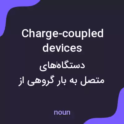 معنی charge-coupled devices به فارسی معنی charge-coupled devices به فارسی