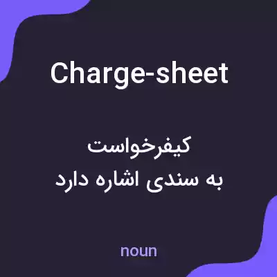 معنی charge-sheet به فارسی معنی charge-sheet به فارسی
