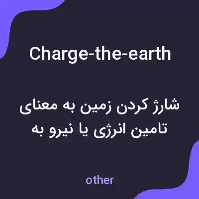معنی charge-the-earth به فارسی معنی charge-the-earth به فارسی