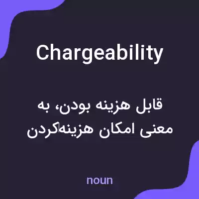 معنی chargeability به فارسی معنی chargeability به فارسی