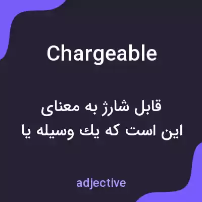 معنی chargeable به فارسی معنی chargeable به فارسی