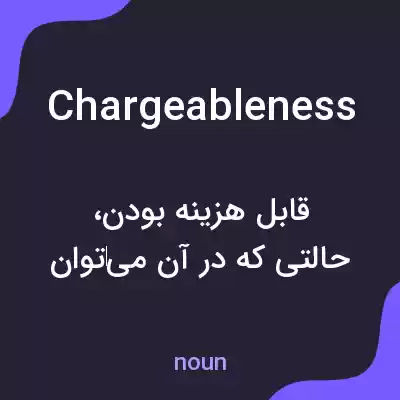 معنی chargeableness به فارسی معنی chargeableness به فارسی