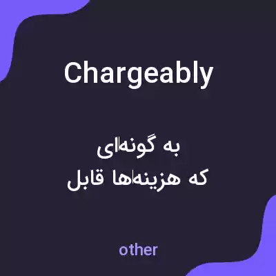 معنی chargeably به فارسی معنی chargeably به فارسی