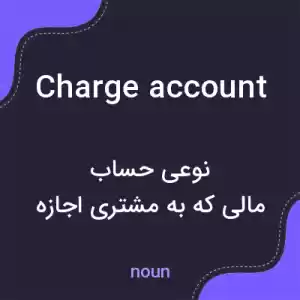 معنی charge account به فارسی معنی charge account به فارسی
