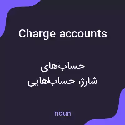 معنی charge accounts به فارسی معنی charge accounts به فارسی