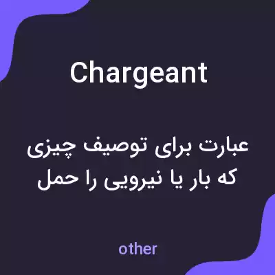 معنی chargeant به فارسی معنی chargeant به فارسی