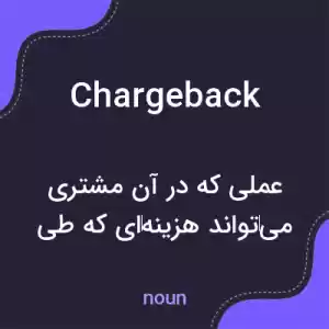 معنی chargeback به فارسی معنی chargeback به فارسی