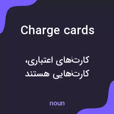 معنی charge cards به فارسی
