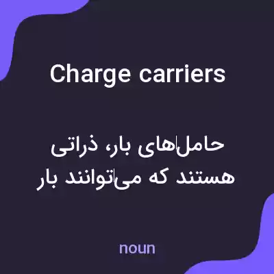 معنی charge carriers به فارسی