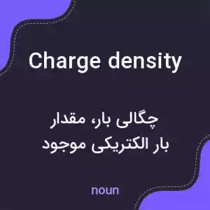 معنی charge density به فارسی معنی charge density به فارسی