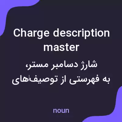 معنی charge description master به فارسی معنی charge description master به فارسی