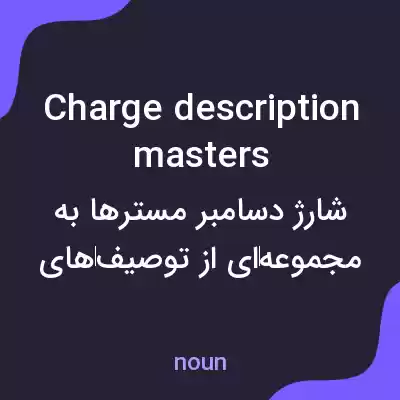 معنی charge description masters به فارسی معنی charge description masters به فارسی