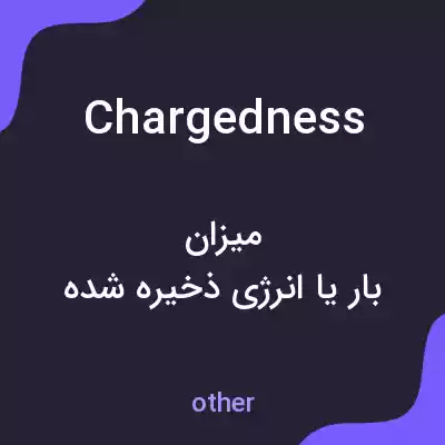 معنی chargedness به فارسی معنی chargedness به فارسی
