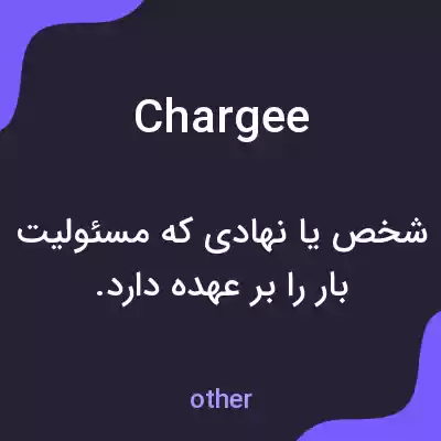 معنی chargee به فارسی معنی chargee به فارسی