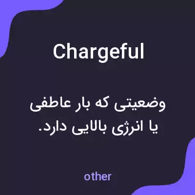 معنی chargeful به فارسی معنی chargeful به فارسی