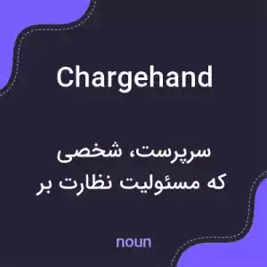 معنی chargehand به فارسی معنی chargehand به فارسی