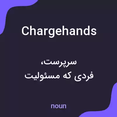 معنی chargehands به فارسی معنی chargehands به فارسی