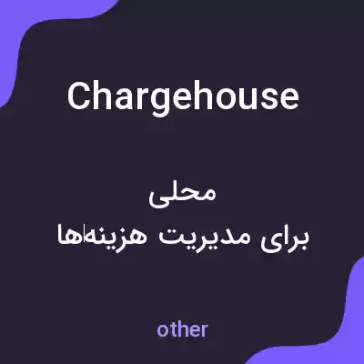 معنی chargehouse به فارسی معنی chargehouse به فارسی