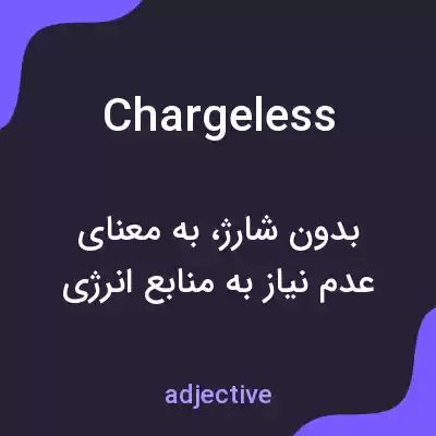 معنی chargeless به فارسی معنی chargeless به فارسی