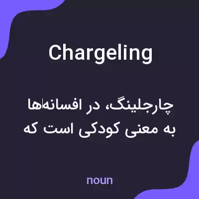 معنی chargeling به فارسی معنی chargeling به فارسی