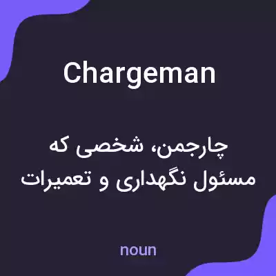 معنی chargeman به فارسی معنی chargeman به فارسی
