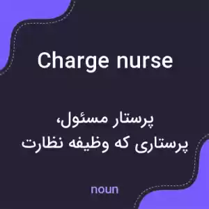 معنی charge nurse به فارسی معنی charge nurse به فارسی