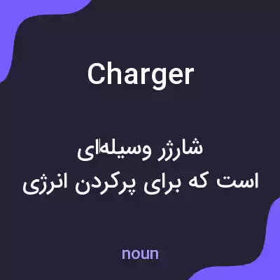 معنی charger به فارسی معنی charger به فارسی