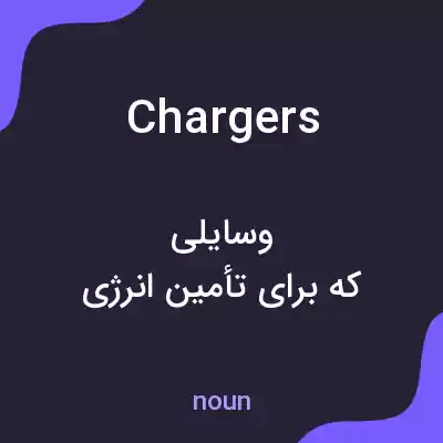 معنی chargers به فارسی معنی chargers به فارسی