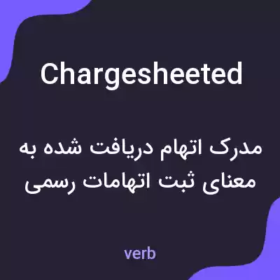 معنی chargesheeted به فارسی معنی chargesheeted به فارسی