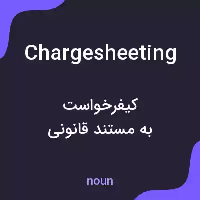 معنی chargesheeting به فارسی معنی chargesheeting به فارسی