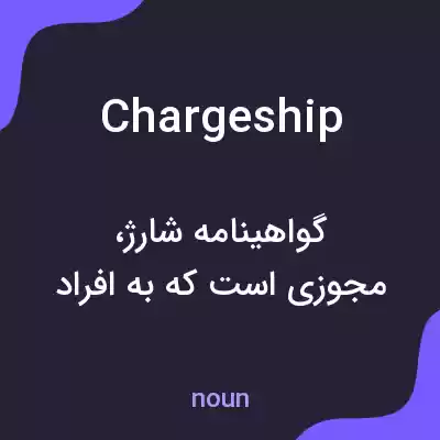 معنی chargeship به فارسی معنی chargeship به فارسی