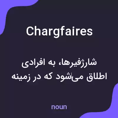 معنی chargfaires به فارسی معنی chargfaires به فارسی