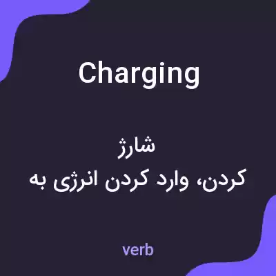 معنی charging به فارسی معنی charging به فارسی