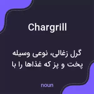 معنی chargrill به فارسی معنی chargrill به فارسی