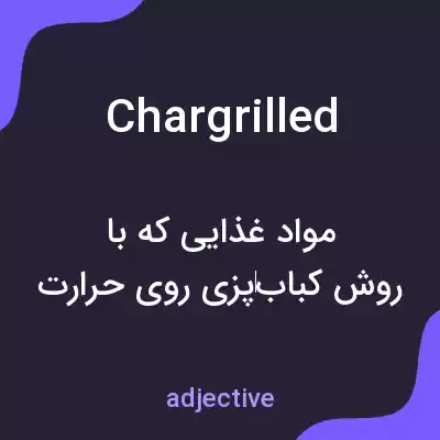 معنی chargrilled به فارسی معنی chargrilled به فارسی