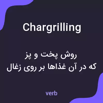 معنی chargrilling به فارسی معنی chargrilling به فارسی