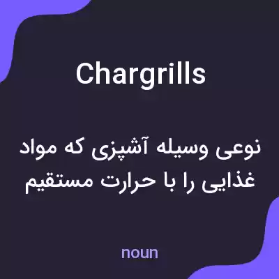 معنی chargrills به فارسی معنی chargrills به فارسی