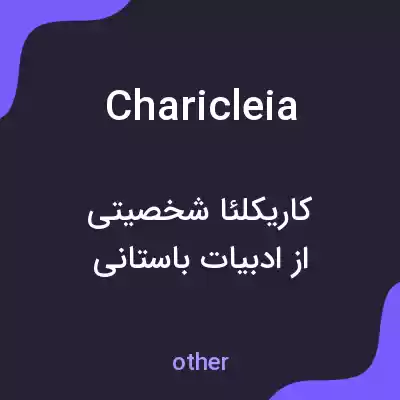معنی charicleia به فارسی معنی charicleia به فارسی