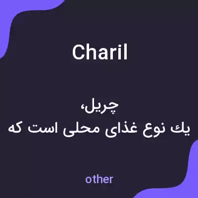 معنی charil به فارسی