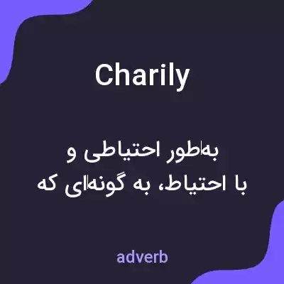 معنی charily به فارسی معنی charily به فارسی
